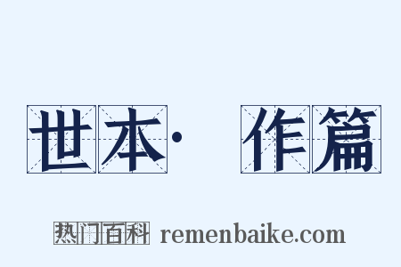 世本·作篇是什么意思的图片